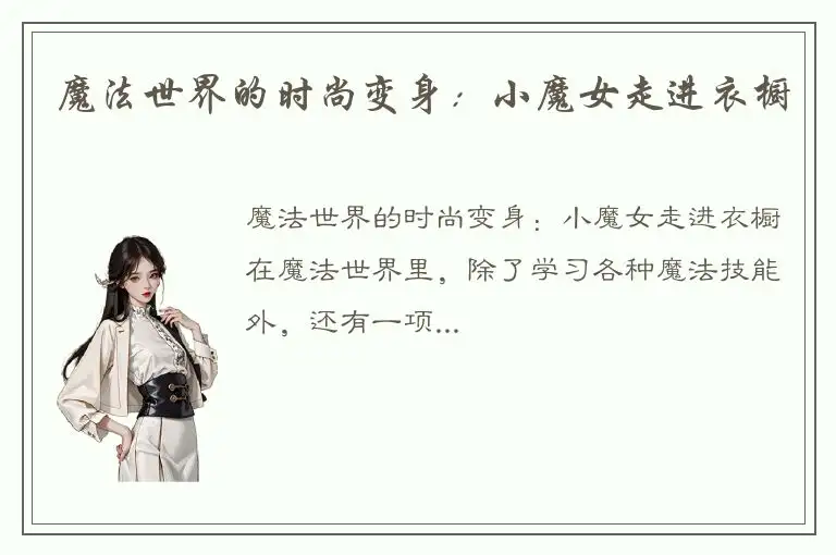 魔法世界的时尚变身：小魔女走进衣橱