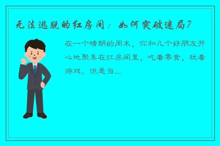 无法逃脱的红房间：如何突破迷局？