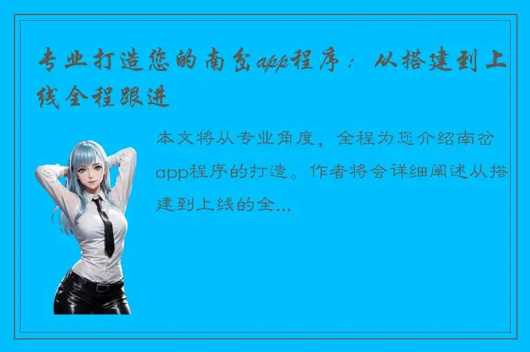 专业打造您的南岔app程序：从搭建到上线全程跟进