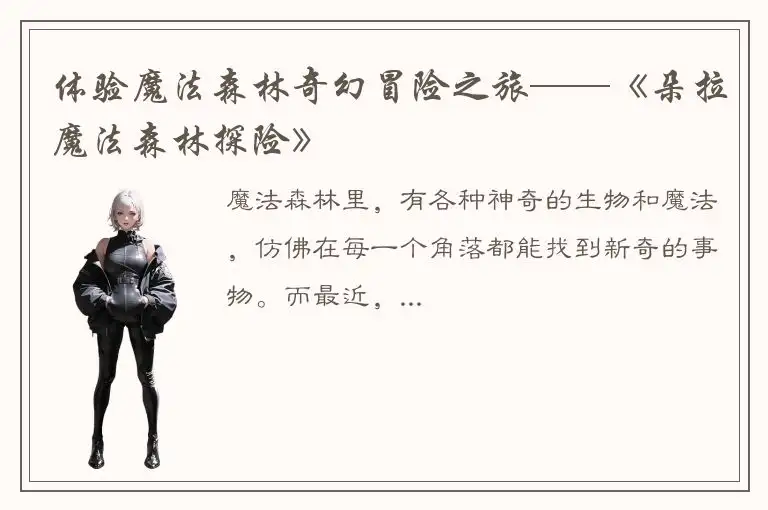 体验魔法森林奇幻冒险之旅——《朵拉魔法森林探险》