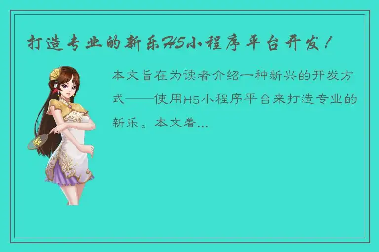 打造专业的新乐H5小程序平台开发！