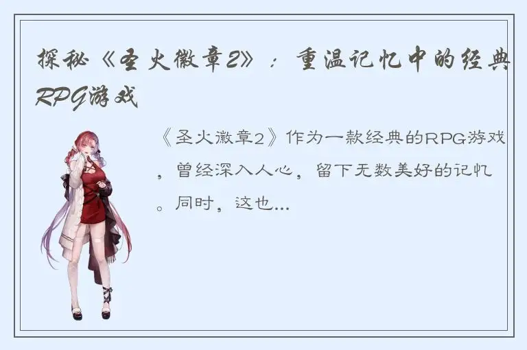 探秘《圣火徽章2》：重温记忆中的经典RPG游戏