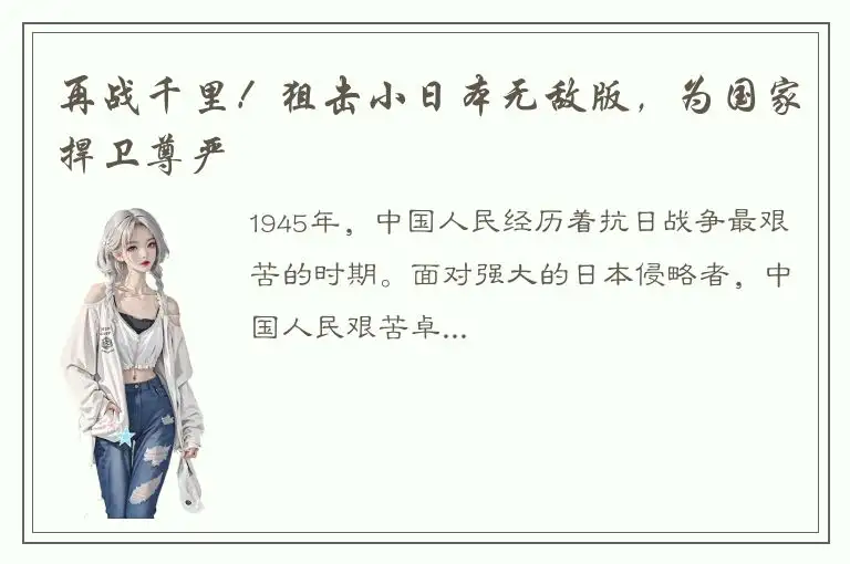 再战千里！狙击小日本无敌版，为国家捍卫尊严