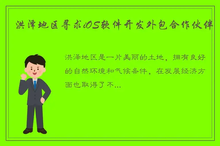 洪泽地区寻求iOS软件开发外包合作伙伴