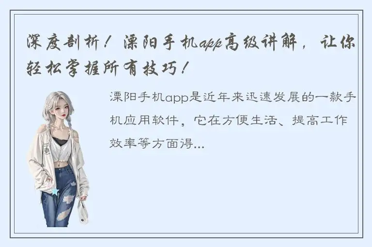 深度剖析！溧阳手机app高级讲解，让你轻松掌握所有技巧！