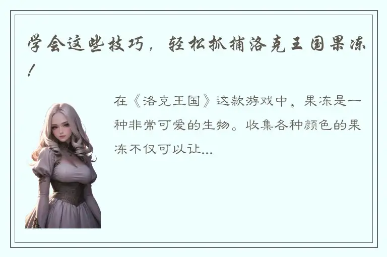学会这些技巧，轻松抓捕洛克王国果冻！