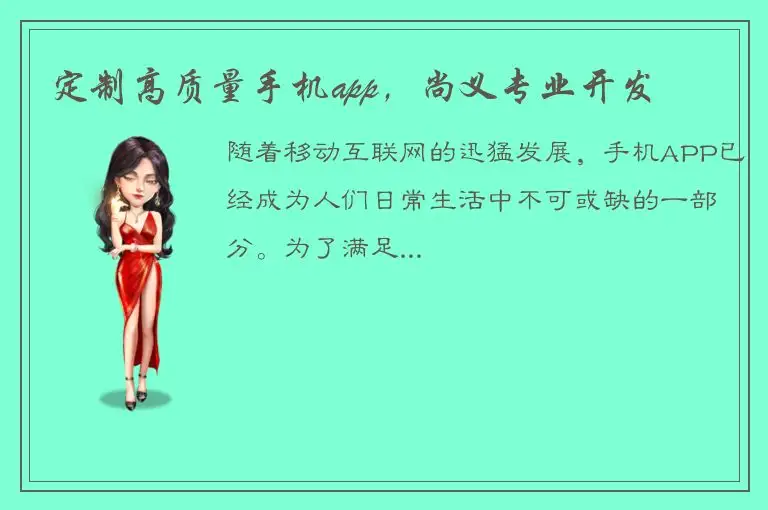 定制高质量手机app，尚义专业开发