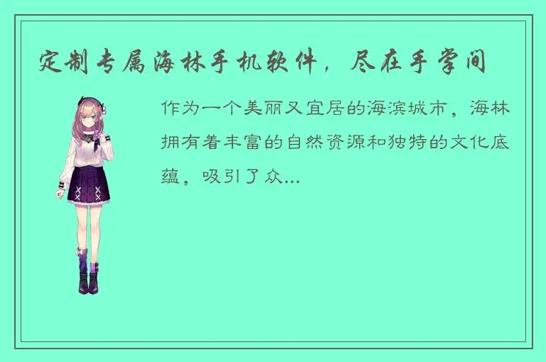 定制专属海林手机软件，尽在手掌间