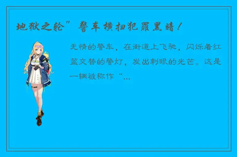 地狱之轮”警车横扫犯罪黑暗！