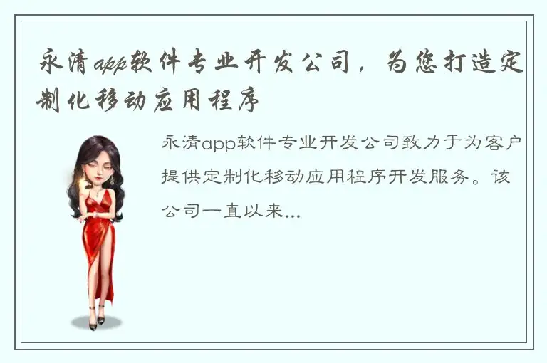 永清app软件专业开发公司，为您打造定制化移动应用程序