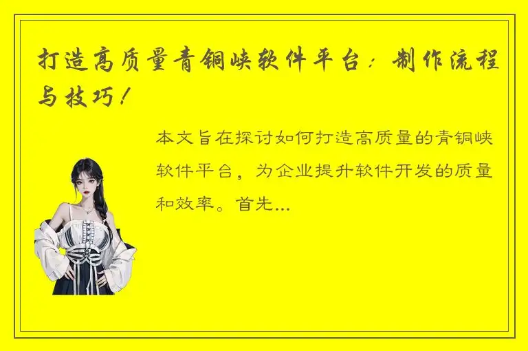 打造高质量青铜峡软件平台：制作流程与技巧！
