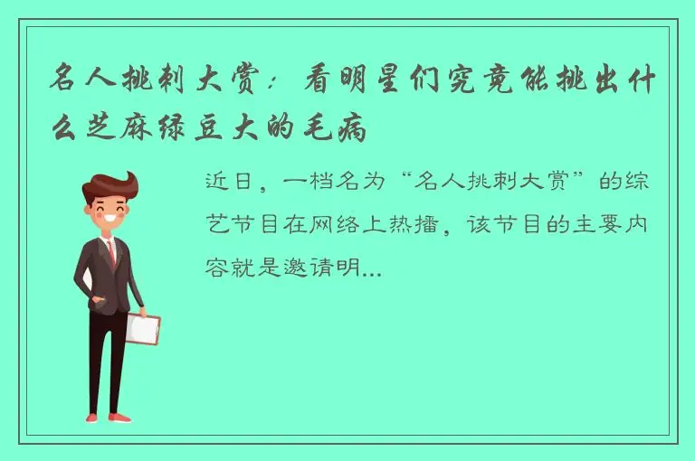 名人挑刺大赏：看明星们究竟能挑出什么芝麻绿豆大的毛病