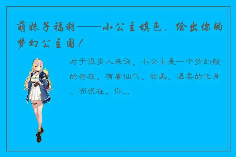 萌妹子福利——小公主填色，绘出你的梦幻公主国！