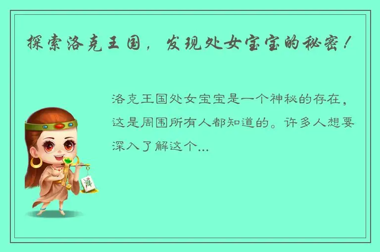 探索洛克王国，发现处女宝宝的秘密！