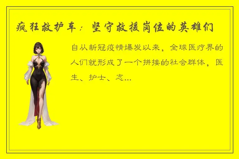 疯狂救护车：坚守救援岗位的英雄们