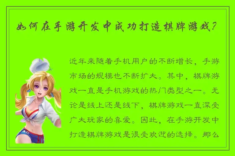 如何在手游开发中成功打造棋牌游戏？