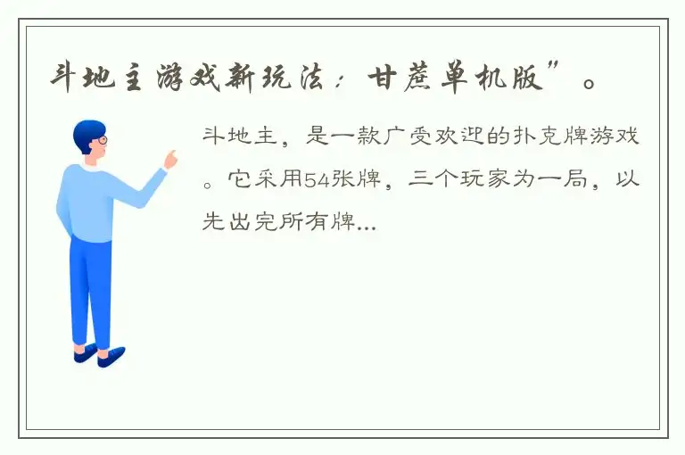 斗地主游戏新玩法：甘蔗单机版”。