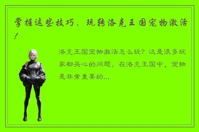 掌握这些技巧，玩转洛克王国宠物激活！