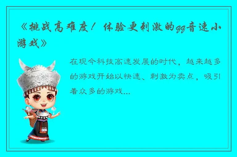 《挑战高难度！体验更刺激的qq音速小游戏》