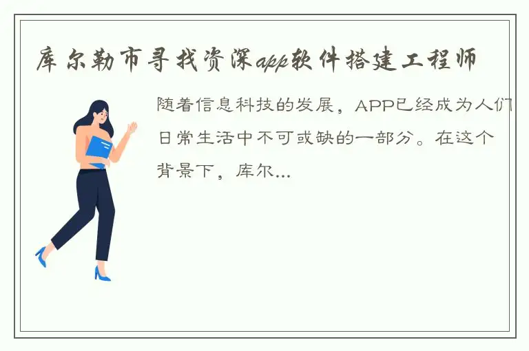 库尔勒市寻找资深app软件搭建工程师
