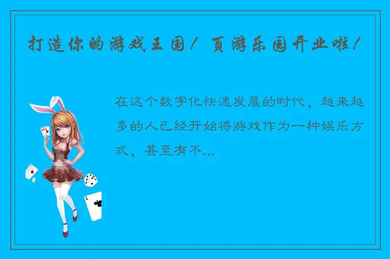 打造你的游戏王国！页游乐园开业啦！