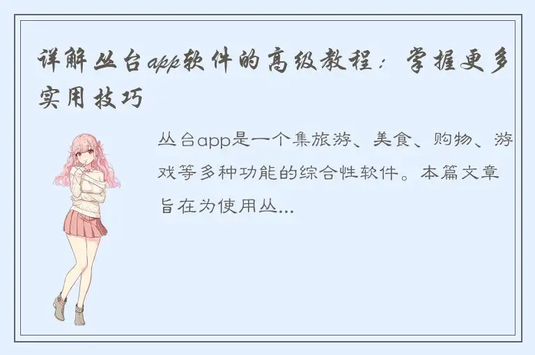 详解丛台app软件的高级教程：掌握更多实用技巧