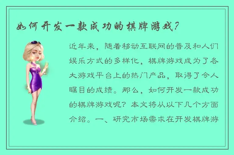 如何开发一款成功的棋牌游戏？