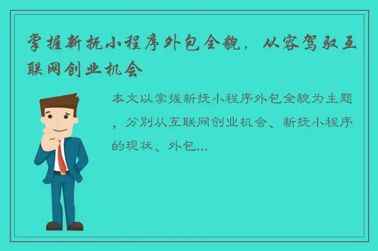 掌握新抚小程序外包全貌，从容驾驭互联网创业机会