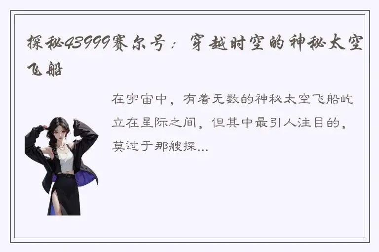 探秘43999赛尔号：穿越时空的神秘太空飞船