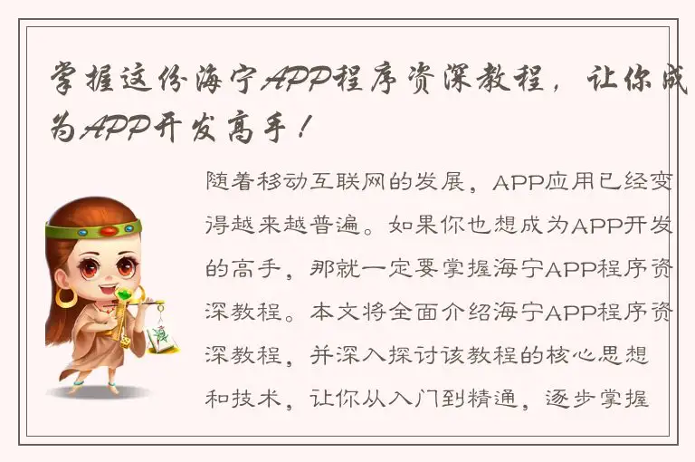 掌握这份海宁APP程序资深教程，让你成为APP开发高手！