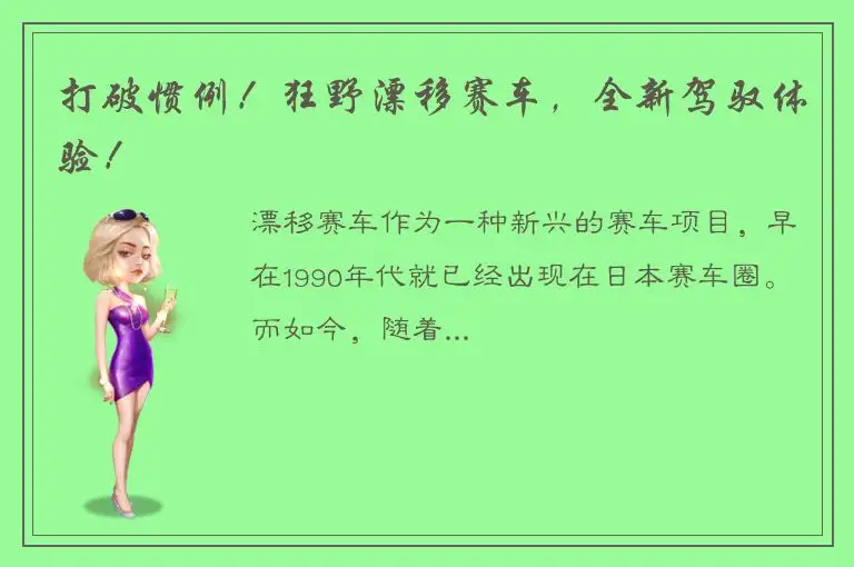 打破惯例！狂野漂移赛车，全新驾驭体验！