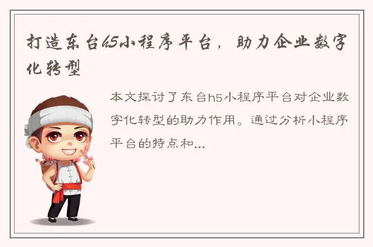 打造东台h5小程序平台，助力企业数字化转型