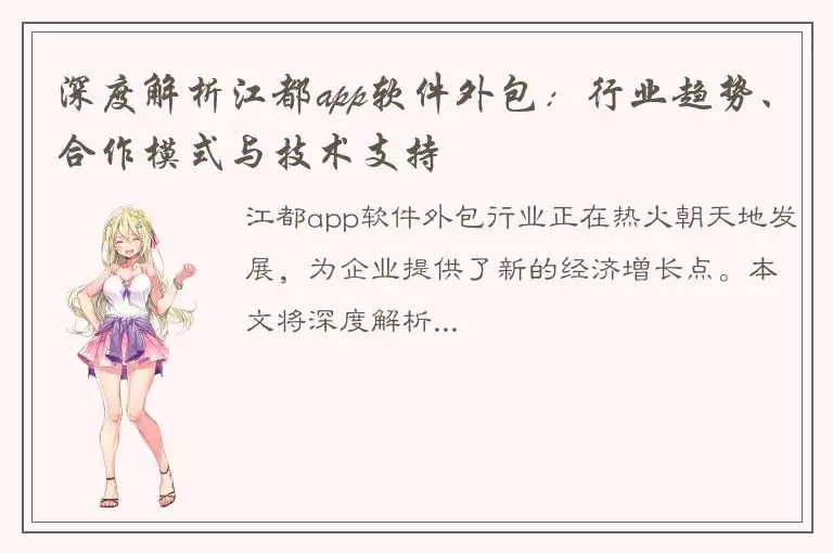 深度解析江都app软件外包：行业趋势、合作模式与技术支持