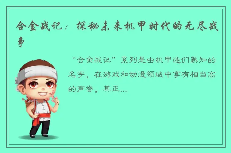 合金战记：探秘未来机甲时代的无尽战争