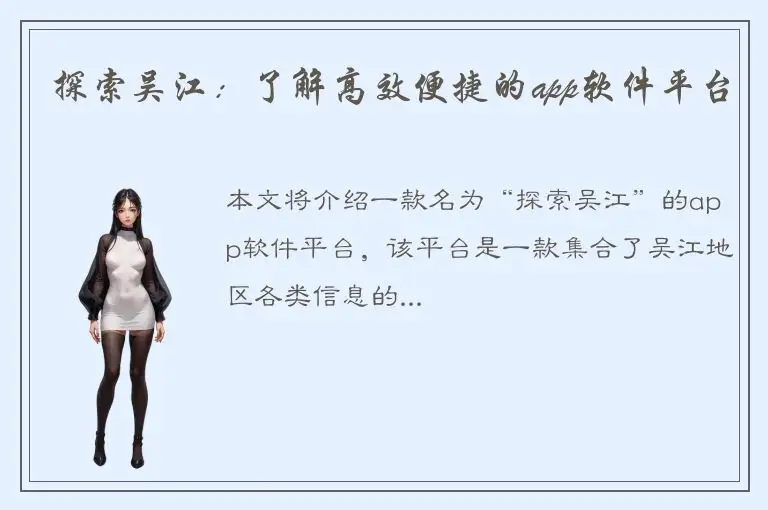 探索吴江：了解高效便捷的app软件平台