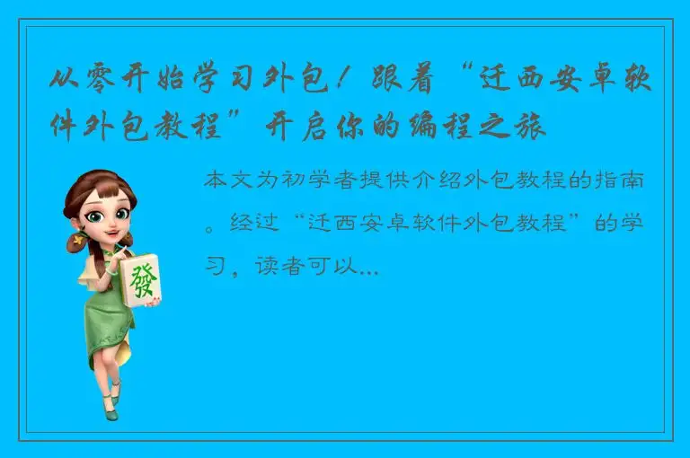 从零开始学习外包！跟着“迁西安卓软件外包教程”开启你的编程之旅