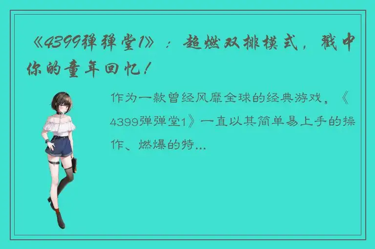 《4399弹弹堂1》：超燃双排模式，戳中你的童年回忆！
