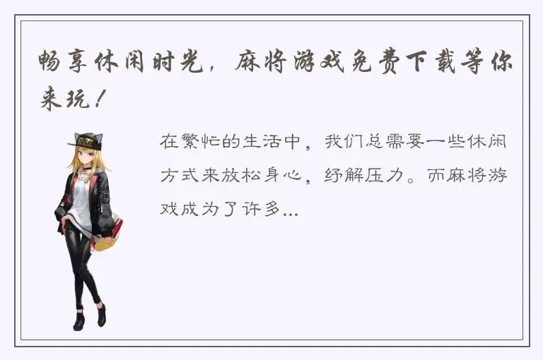 畅享休闲时光，麻将游戏免费下载等你来玩！