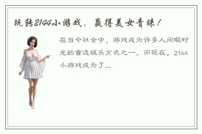 玩转2144小游戏，赢得美女青睐！