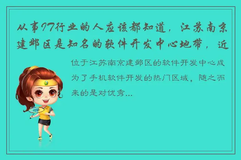 从事IT行业的人应该都知道，江苏南京建邺区是知名的软件开发中心地带，近年来，该区的手机软件开发更是备受瞩目。基于这一热门话题，可以生成如下标题：江苏南京建邺区举