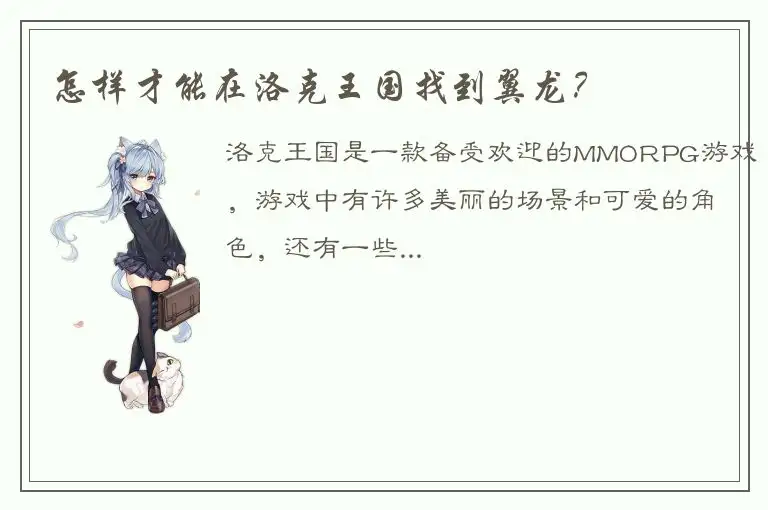 怎样才能在洛克王国找到翼龙？