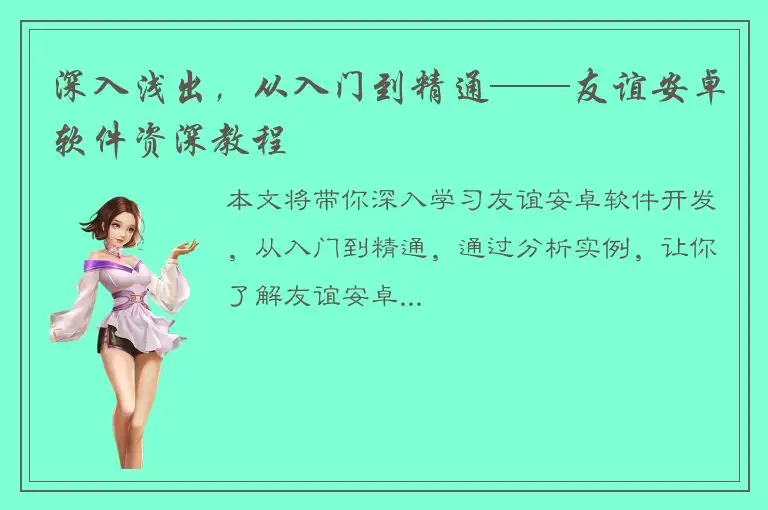 深入浅出，从入门到精通——友谊安卓软件资深教程