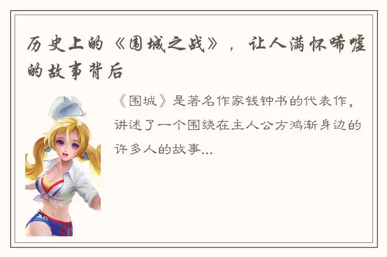 历史上的《围城之战》，让人满怀唏嘘的故事背后