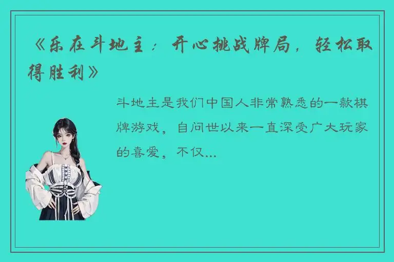 《乐在斗地主：开心挑战牌局，轻松取得胜利》