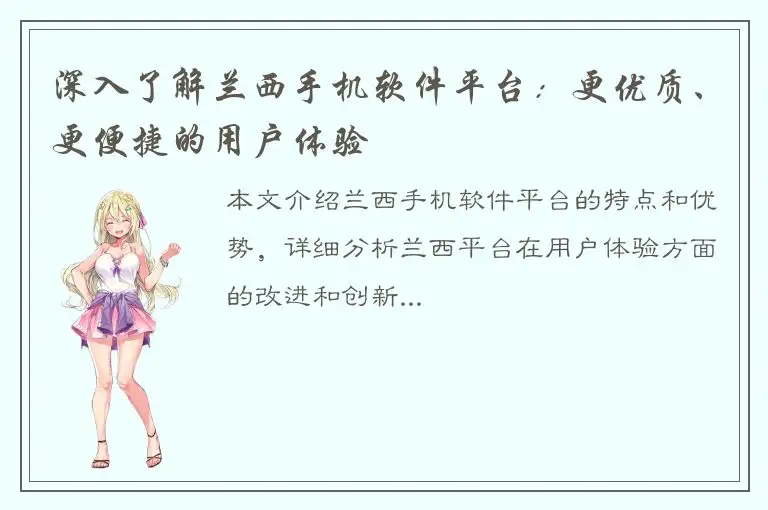 深入了解兰西手机软件平台：更优质、更便捷的用户体验