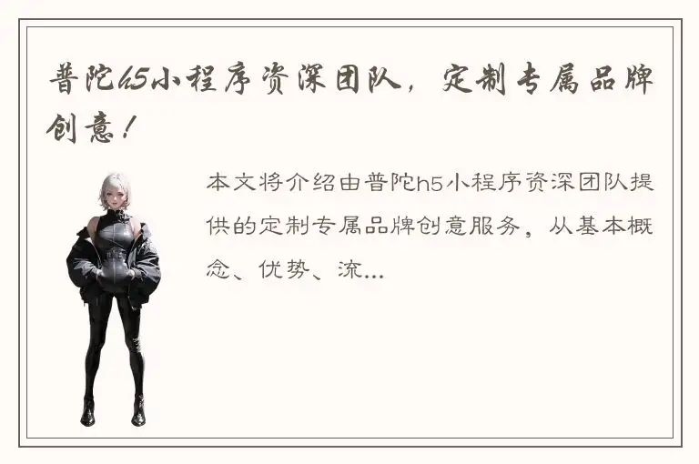 普陀h5小程序资深团队，定制专属品牌创意！
