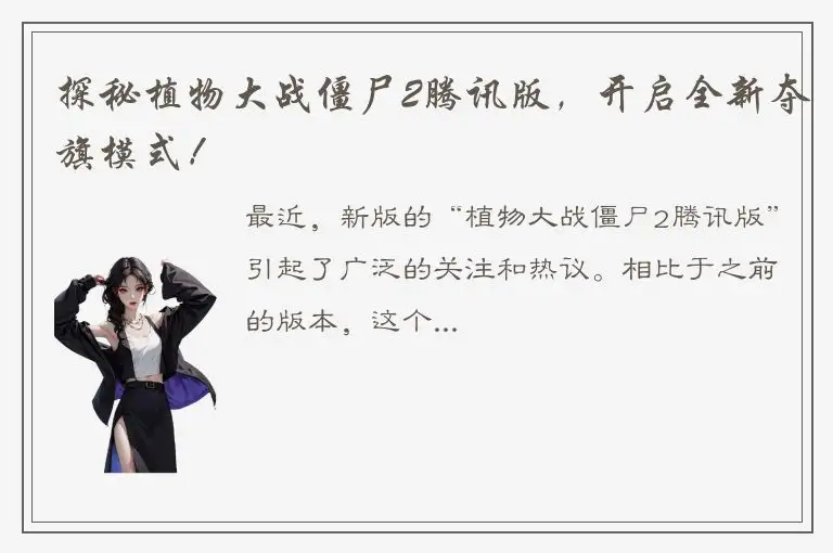 探秘植物大战僵尸2腾讯版，开启全新夺旗模式！