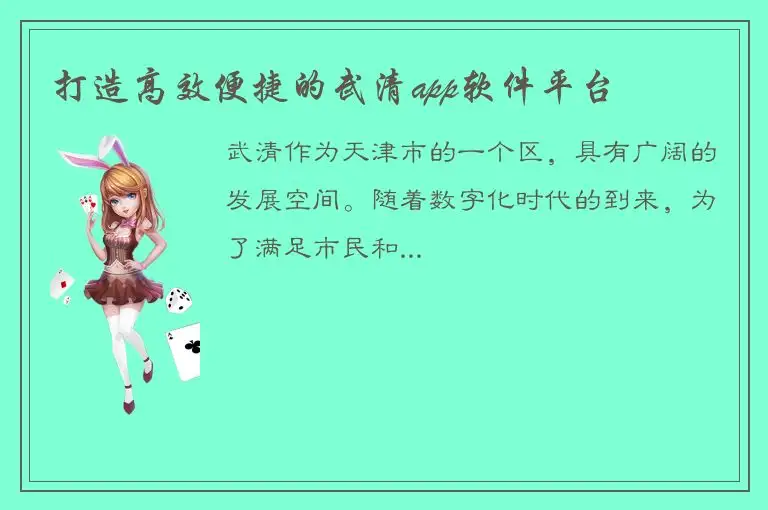 打造高效便捷的武清app软件平台