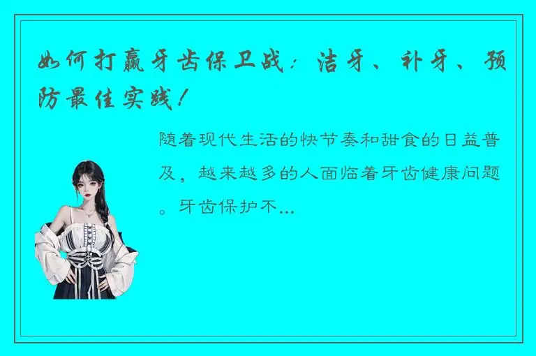 如何打赢牙齿保卫战：洁牙、补牙、预防最佳实践！
