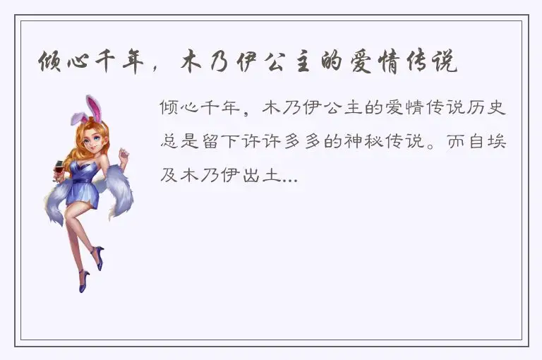 倾心千年，木乃伊公主的爱情传说